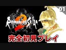 【ロマサガ2】初見でやると詰むらしい？楽しそうじゃねーか！【リマスター版 初見実況】Part1