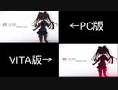 終わる世界とバースデイ PC版&VITA版を比較してみた