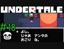 【実況】誘ったくせにおごらせるな《UNDERTALE》 Part18
