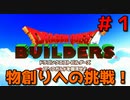 勇者じゃないけどドラゴンクエストビルダーズ実況プレイ　Part１