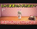 あつまれどうぶつの森　もみじ家具の入手方法は！？　もみじのポシェット編　レシピを手に入れる方法は？　【あつ森】