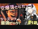 【Apex Legends】爆撃無双したいあかりちゃん【VOICEROID実況】