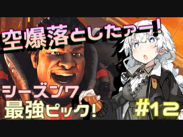 【Apex Legends】爆撃無双したいあかりちゃん【VOICEROID実況】