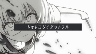 §「トオトロジイダウトフル」歌ってみた［はへー］