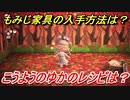 あつまれどうぶつの森　もみじ家具の入手方法は！？　こうようのゆか編　レシピを手に入れる方法は？　【あつ森】