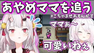 【切り抜き】しぃしぃに追われるお嬢がかわ余【百鬼あやめ/椎名唯華/宇宙人狼/にじさんじ/ホロライブ】