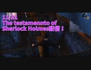 【The Testament of Sherlock Holmes Part29】ホームズはいよいよジェームズ・モリアーティの隠れ家「お化け屋敷」に潜入する！！【11/21配信録画⑫】