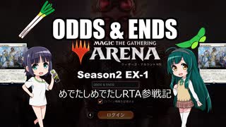 ODDS & ENDS Season2  EX-1　めでたしめでたしRTA参戦記