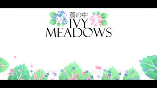 【UTAU Original】 蔦の中 (Ivy Meadows) 【甘い音真太 feat. 金太郎響】