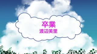 [オフボSPC] 卒業 / 渡辺美里　(offvocal　歌詞：あり /　ガイドメロディーなし)