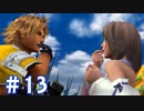 【FF10】いい歳の女がやっぱりCGの美しさに驚くpart13【実況】