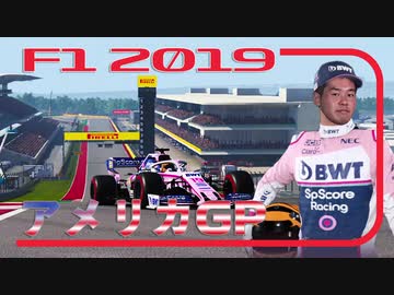 迫真F1部　COTAの裏技　#19.f1inmu【F1 2019 アメリカGP】