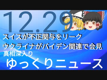【真相深入りゆっくりニュース】スイスが不正関与をリーク　ウクライナがバイデン関連で会見