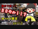 【ゆっくり実況】ＣＯＤ：ＢＯＣＷ【part２】