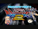 【EXVS2】未熟者がGP03で吶喊するEXVS2実況【試作3号機視点ゆっくり＆ボイスロイド実況その19】