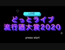 どっとライブ流行語大賞2020