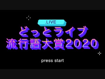 どっとライブ流行語大賞2020