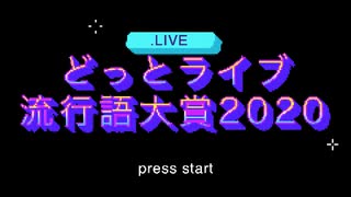 どっとライブ流行語大賞2020