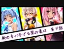 【琴葉姉妹百合＆伊織弓鶴】鈴の音が告げる琴の葉は　第4話【VOICEROID劇場】