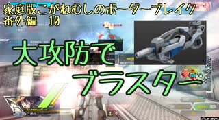 20人で大攻防セッションしてきた(こがボダ番外編10)【ボーダーブレイク】