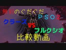 【無刻のぐだぐだPSO2】クラースVSフルクシオ比較動画