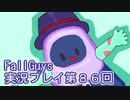 いつかきっと優勝して見せる！【FallGuys】実況プレイ第86回
