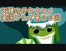 島流しになってもお米があれば大丈夫！【天穂のサクナヒメ】実況プレイ第25回