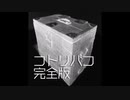 【ゆっくり怪談】コトリバコ【コンプリート・完全版／語り継がれる定番名作怖い話】