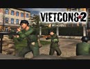 【ベトナム戦争FPS】"Vietcong 2" 日本語字幕＋ちょこっと武器兵器紹介【第十回】