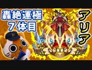 【モンスト実況】アーリア【轟絶運極7体目 他】