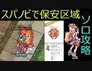 【RO】スパノビで保安区域ソロ攻略UC【ゆっくり実況】