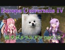 【EU4】狂犬ポメラニアン part10【VOICEROID実況】