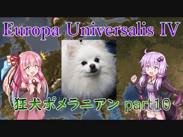 【EU4】狂犬ポメラニアン part10【VOICEROID実況】