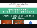 Part 8 - Djangoを使って簡単なオンラインショップを作ってみよう