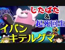 【ポケモン剣盾】ゆっくりロマンギミックパーティpart19【ダブル】