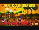【デジボク地球防衛軍】をプレイ配信アーカイブ4