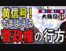 【討論】黄信号！さまよえる菅政権の行方[桜R2/12/31]