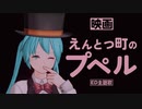 【映画】『えんとつ町のプペル』（エンディング主題歌）feat. 初音ミク