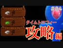 【ゲーム実況】クラッシュバンディクーブッとび3段もり！【懐かしいったらありゃしねぇ＃24】
