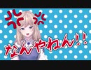 【にじさんじKR】芸人Nagi「なんやねん!!」