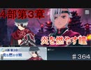 【テイルズオブザレイズ　TALES OF THE RAYS　実況】【4部第３章　炎を燃やす瞳】メルクリアの成長♯364