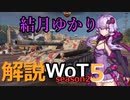 結月ゆかりの解説WoT　season2　Part5　【Rhm.-Borsig Waffenträger】