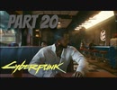 パンクな世界でロックに生きていく Part20 [Cyberpunk2077]