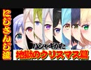【１期生オフコラボ】にじさんじ流のハシャギかた 【一期生クリパ】