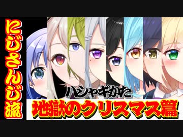 【１期生オフコラボ】にじさんじ流のハシャギかた 【一期生クリパ】