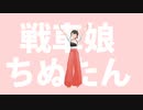 【MMD】ちぬたんカーニバル