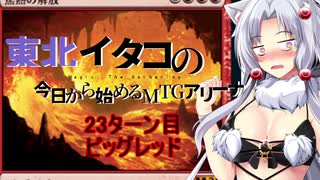 【MTGA】東北イタコの今日から始めるMTGアリーナ 23ターン目【ボイスロイド解説】
