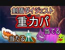 【剣盾ダイジェスト】シングル重力パ-手描き=愛-part.44-【ポケモン剣盾ゆっくり対戦実況】