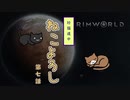 【Rimworld】珍猫道中 ねこよろし 第七話【Extend the Cat】