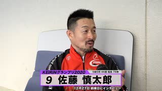 佐藤 慎太郎｜KEIRINグランプリ2020出場選手インタビュー【本気の競輪TV】